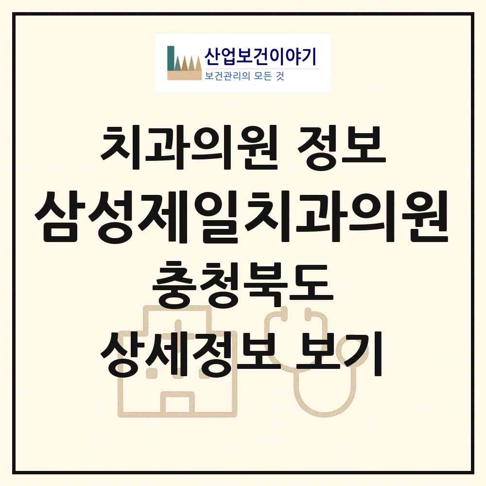 2026 삼성제일치과의원 (제천시 중앙동)|치과의원|요양기관 정보