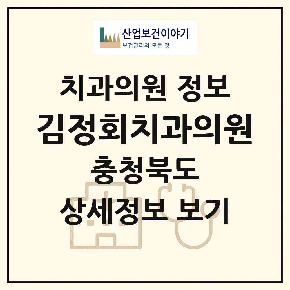2026 김정회치과의원 (청주시 복대1동)|치과의원|요양기관 정보