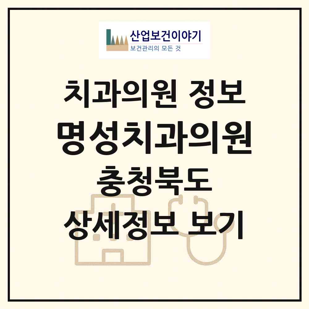 2026 명성치과의원 (보은군 보은읍)|치과의원|요양기관 정보