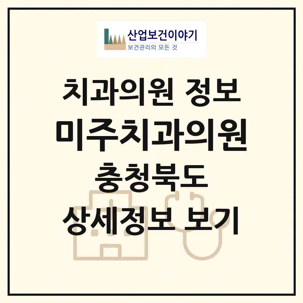 2026 미주치과의원 (청주시 복대2동)|치과의원|요양기관 정보