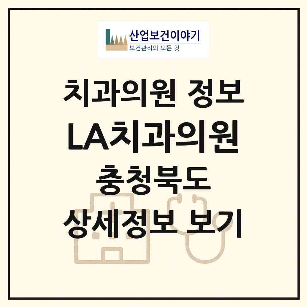 2026 LA치과의원 (청주시 용암1동)|치과의원|요양기관 정보