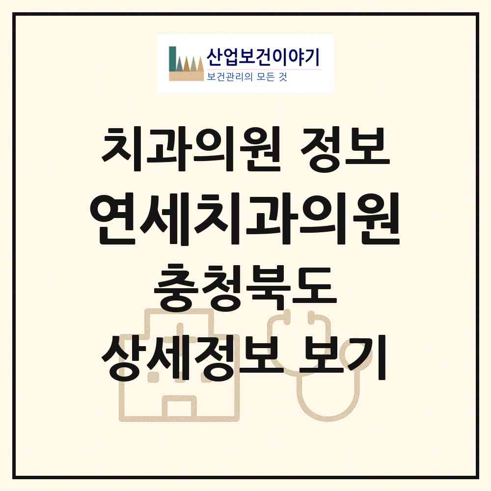 2026 연세치과의원 (괴산군 괴산읍)|치과의원|요양기관 정보