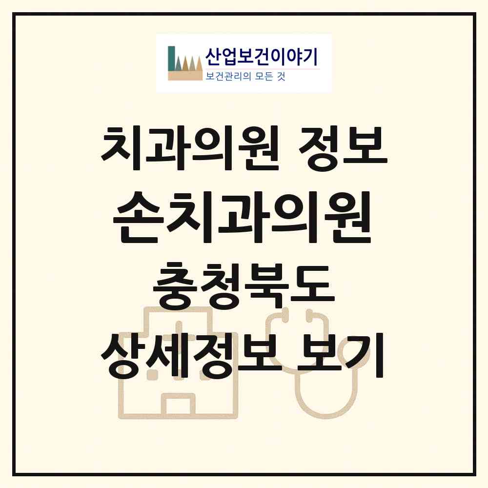 2026 손치과의원 (청주시 산남동)|치과의원|요양기관 정보