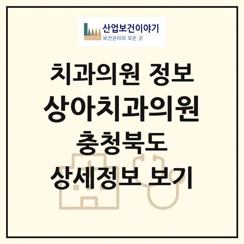 2026 상아치과의원 (충주시 성내.충인동)|치과의원|요양기관 정보