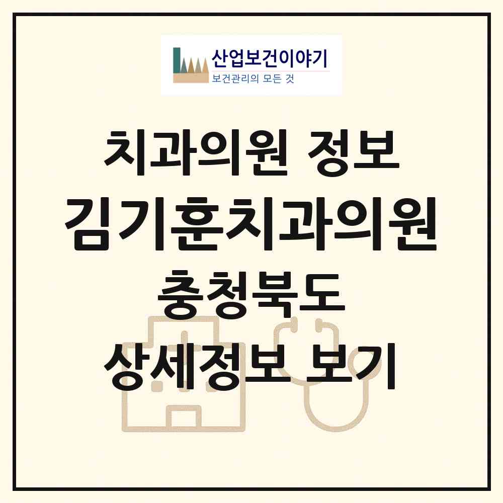 2026 김기훈치과의원 (청주시 율량.사천동)|치과의원|요양기관 정보