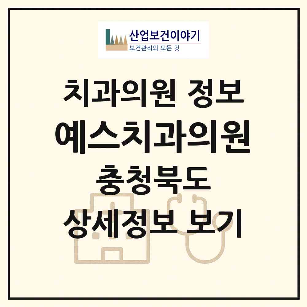 2026 예스치과의원 (청주시 용암1동)|치과의원|요양기관 정보