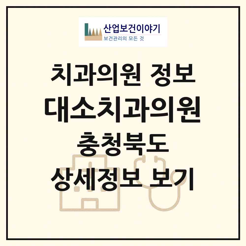2026 대소치과의원 (음성군 대소면)|치과의원|요양기관 정보