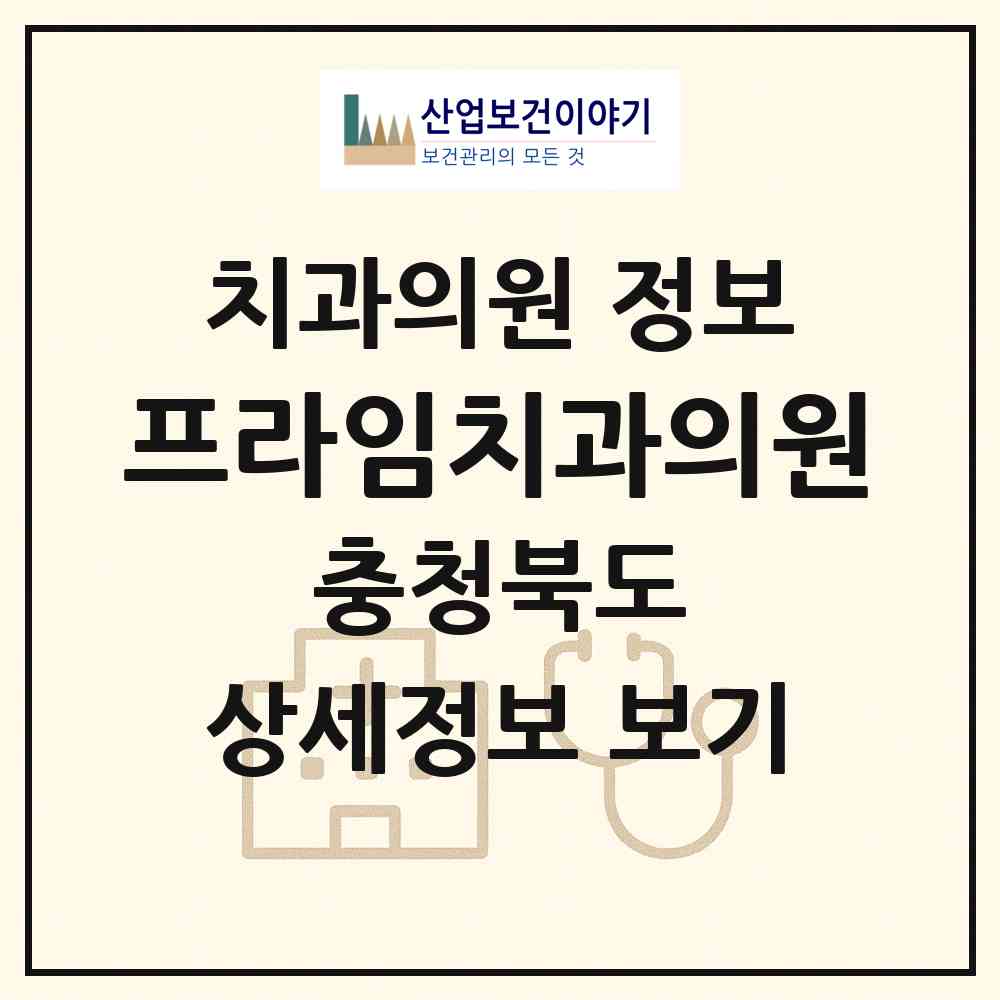 2026 프라임치과의원 (청주시 용암1동)|치과의원|요양기관 정보