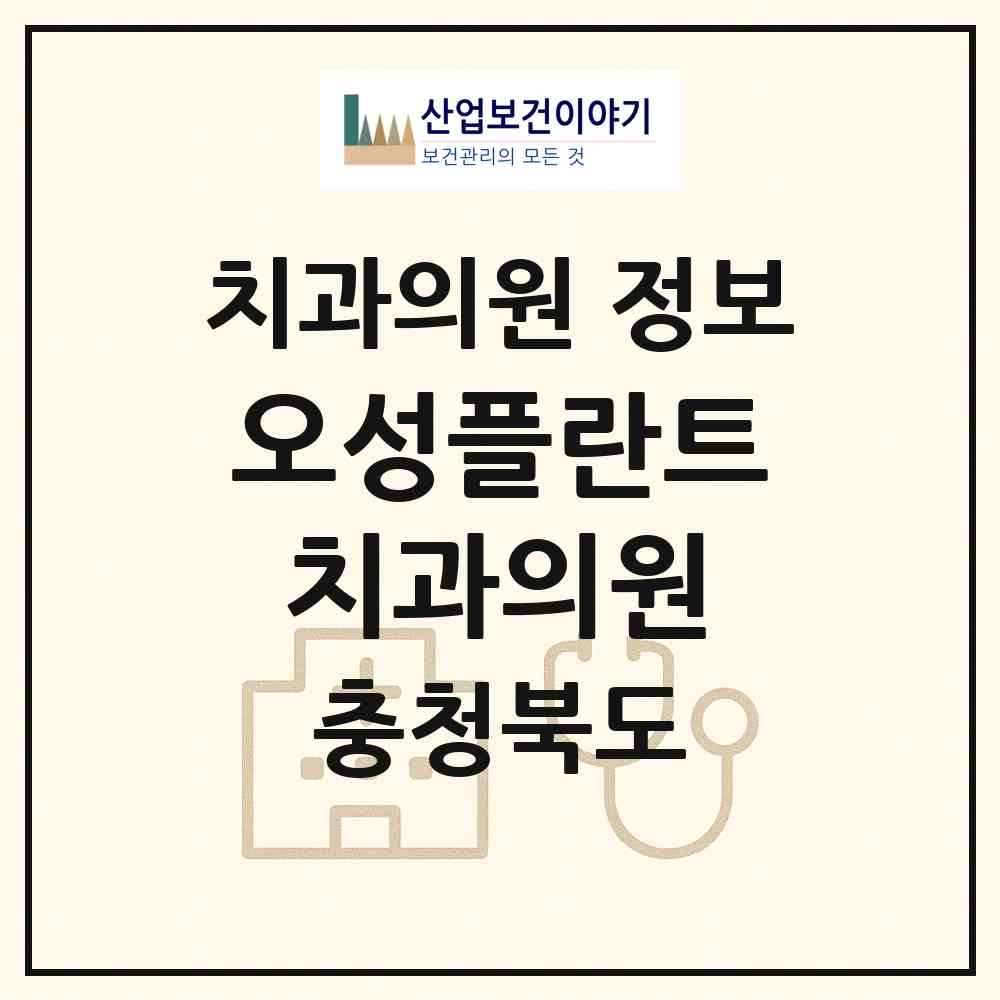 2026 오성플란트치과의원 (청주시 분평동)|치과의원|요양기관 정보