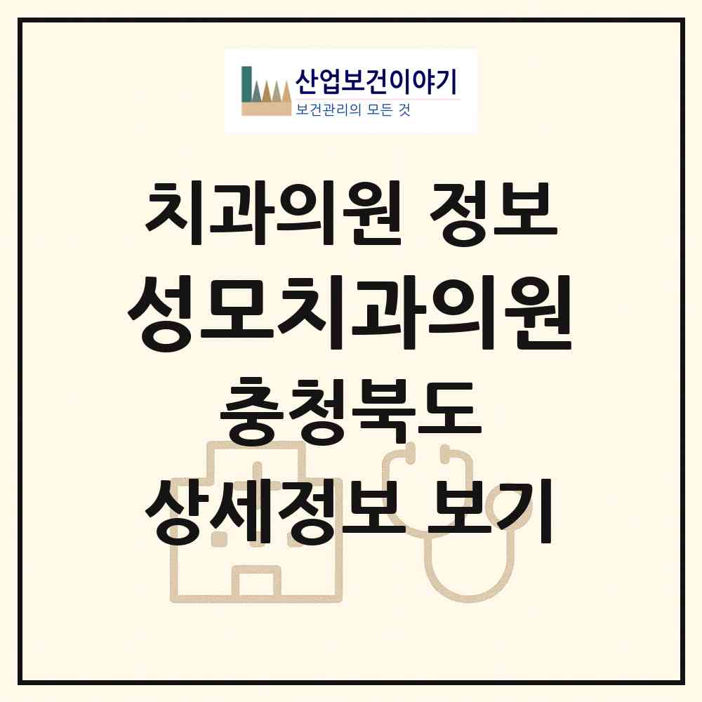 2026 성모치과의원 (충주시 성내.충인동)|치과의원|요양기관 정보