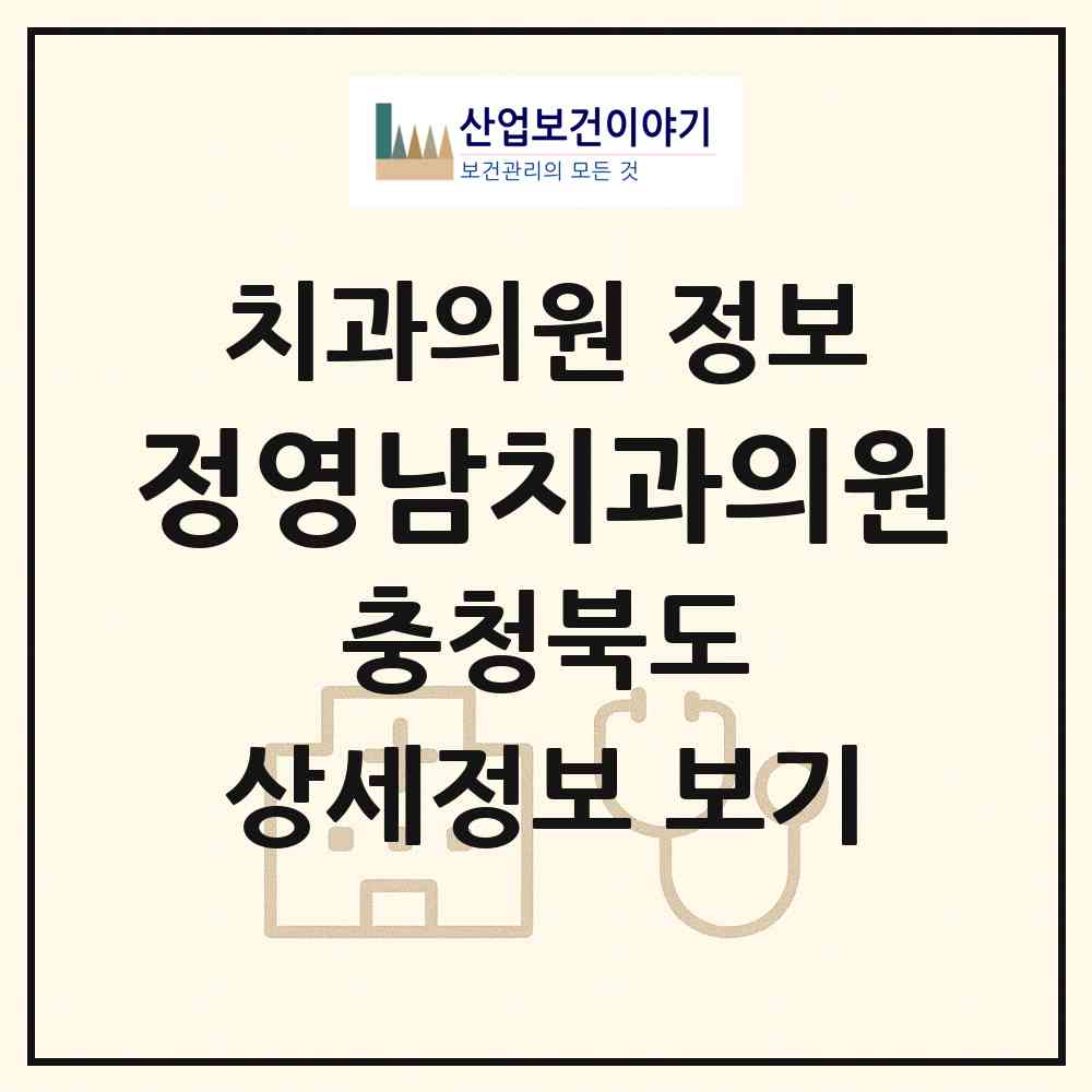 2026 정영남치과의원 (음성군 금왕읍)|치과의원|요양기관 정보