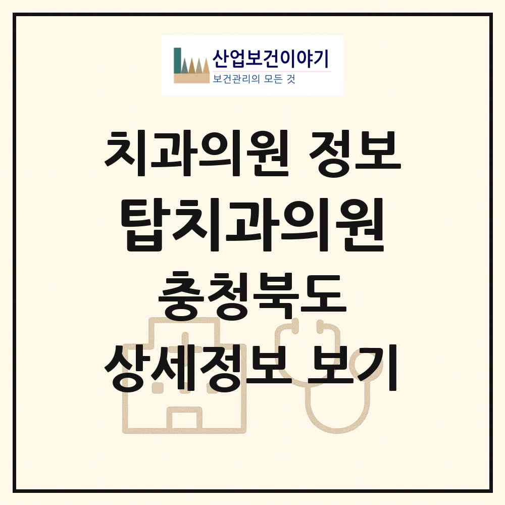 2026 탑치과의원 (청주시 용암1동)|치과의원|요양기관 정보