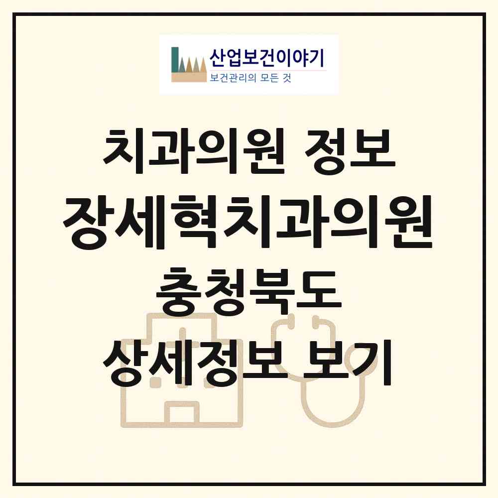 2026 장세혁치과의원 (제천시 중앙동)|치과의원|요양기관 정보