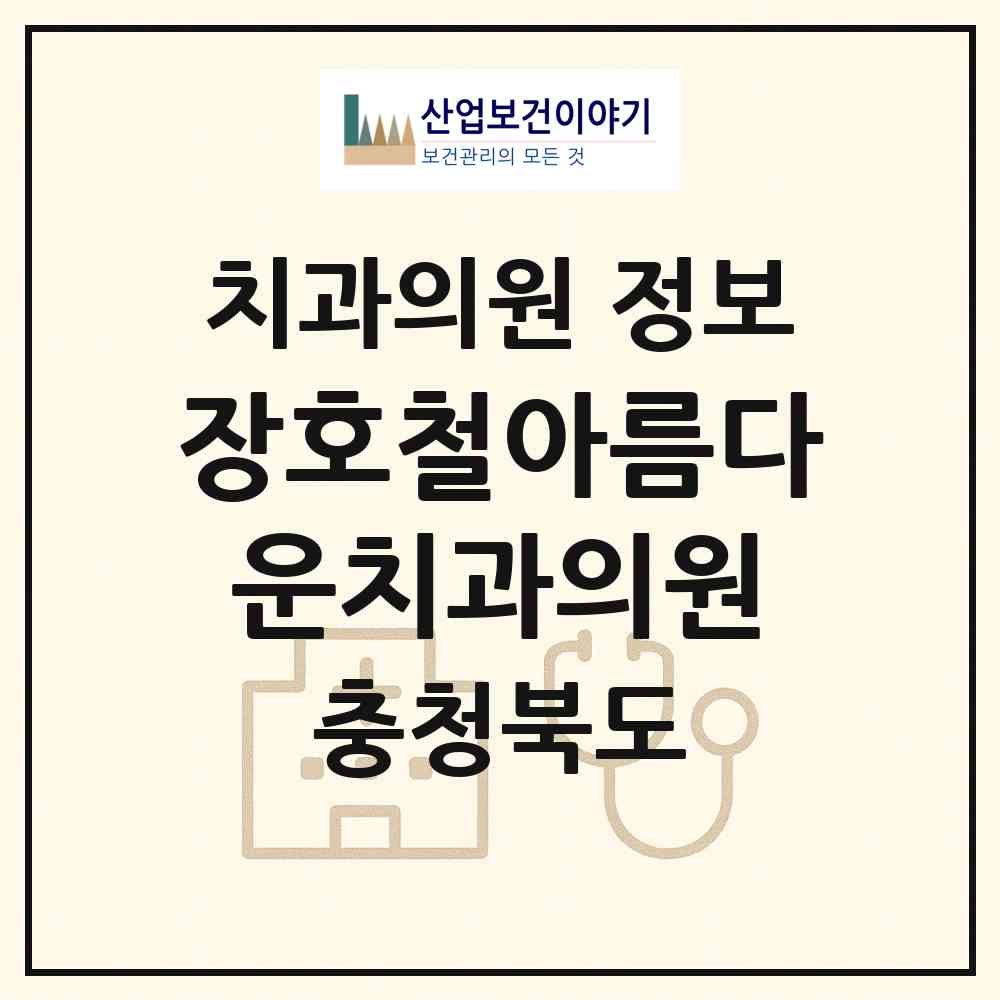 2026 장호철아름다운치과의원 (청주시 가경동)|치과의원|요양기관 정보