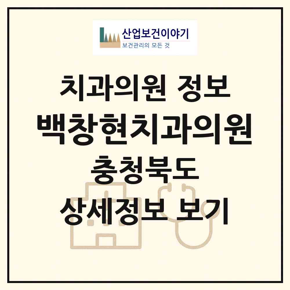 2026 백창현치과의원 (옥천군 옥천읍)|치과의원|요양기관 정보