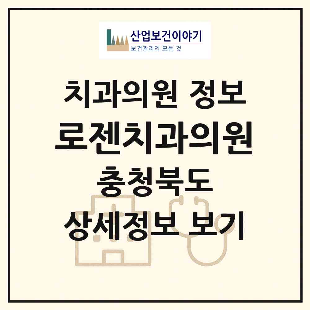 2026 로젠치과의원 (충주시 연수동)|치과의원|요양기관 정보