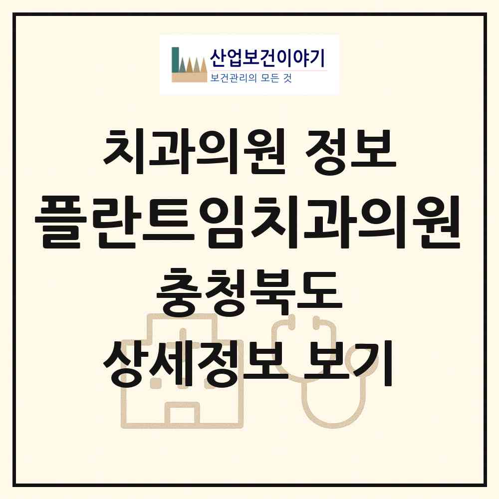 2026 플란트임치과의원 (제천시 청전동)|치과의원|요양기관 정보