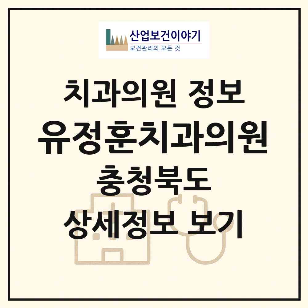 2026 유정훈치과의원 (청주시 성안동)|치과의원|요양기관 정보