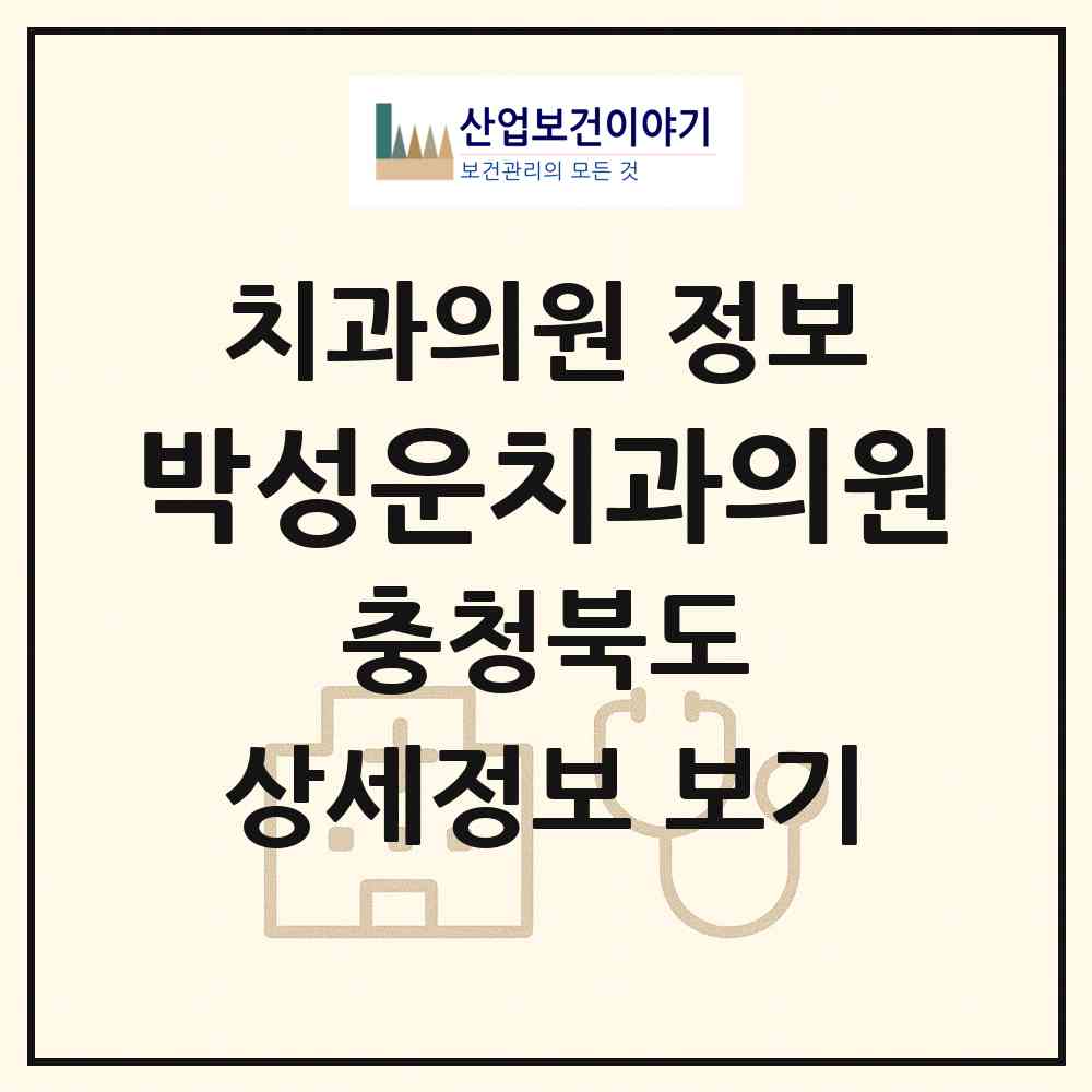 2026 박성운치과의원 (청주시 율량.사천동)|치과의원|요양기관 정보