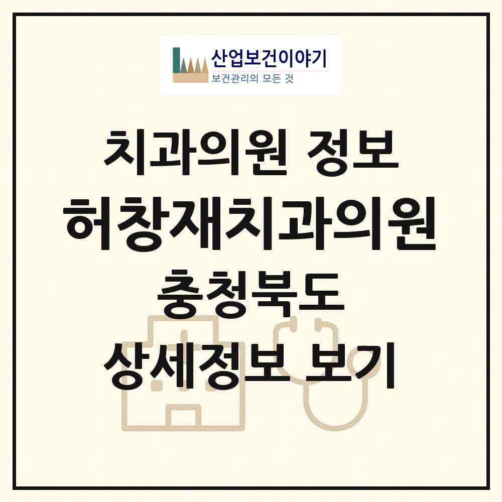 2026 허창재치과의원 (제천시 중앙동)|치과의원|요양기관 정보