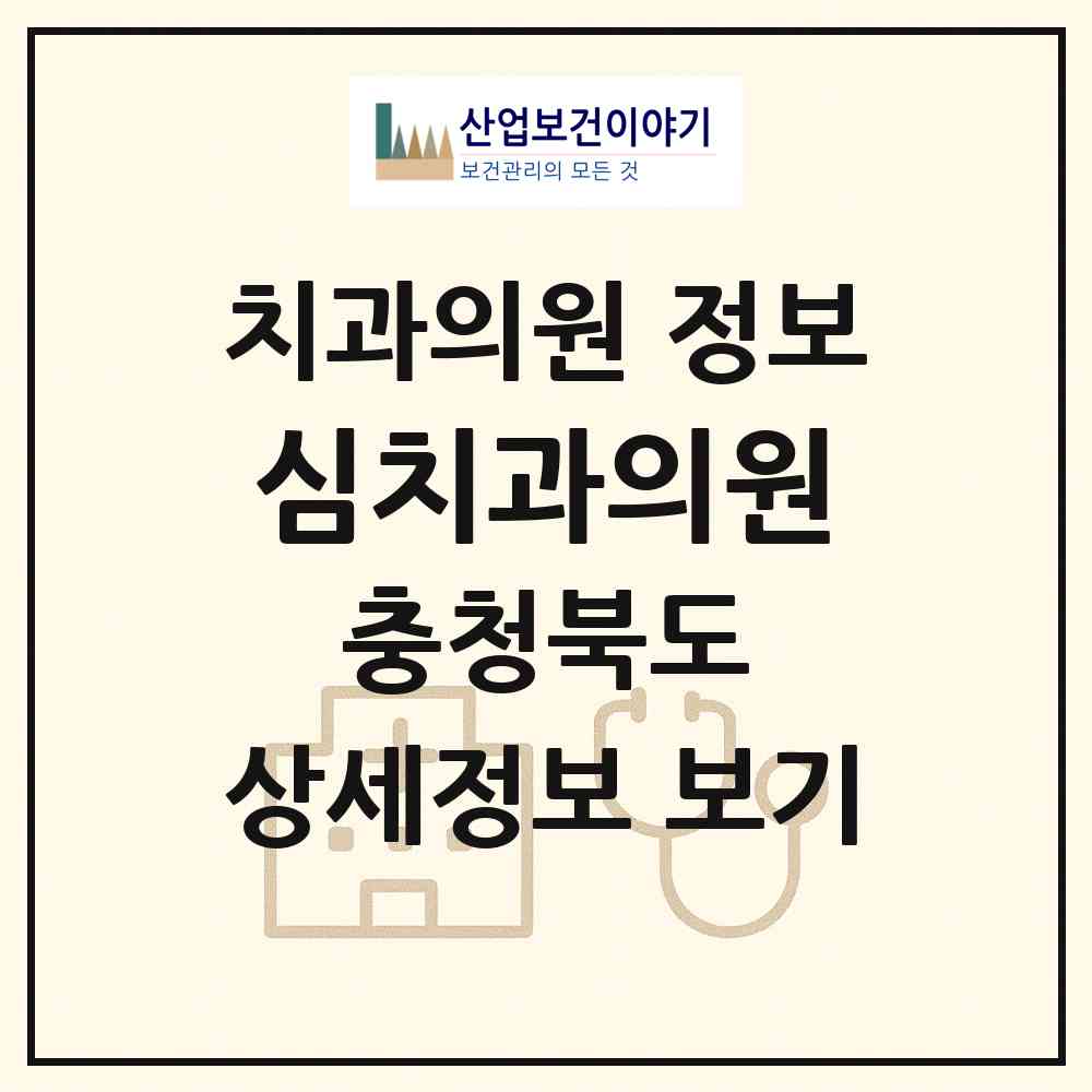 2026 심치과의원 (청주시 수곡2동)|치과의원|요양기관 정보