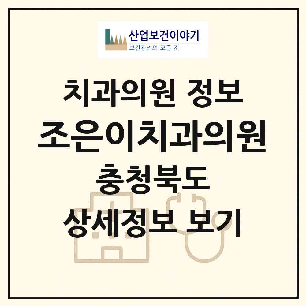 2026 조은이치과의원 (청주시 용암2동)|치과의원|요양기관 정보