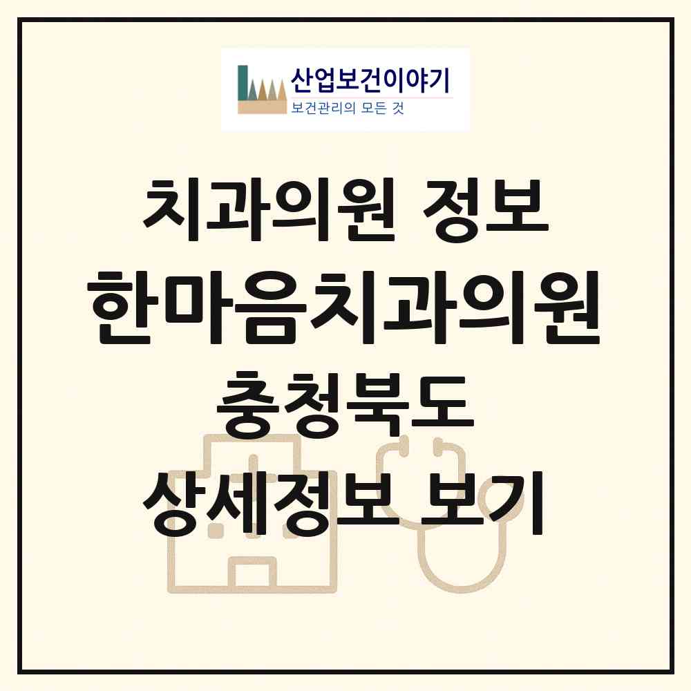 2026 한마음치과의원 (청주시 율량.사천동)|치과의원|요양기관 정보