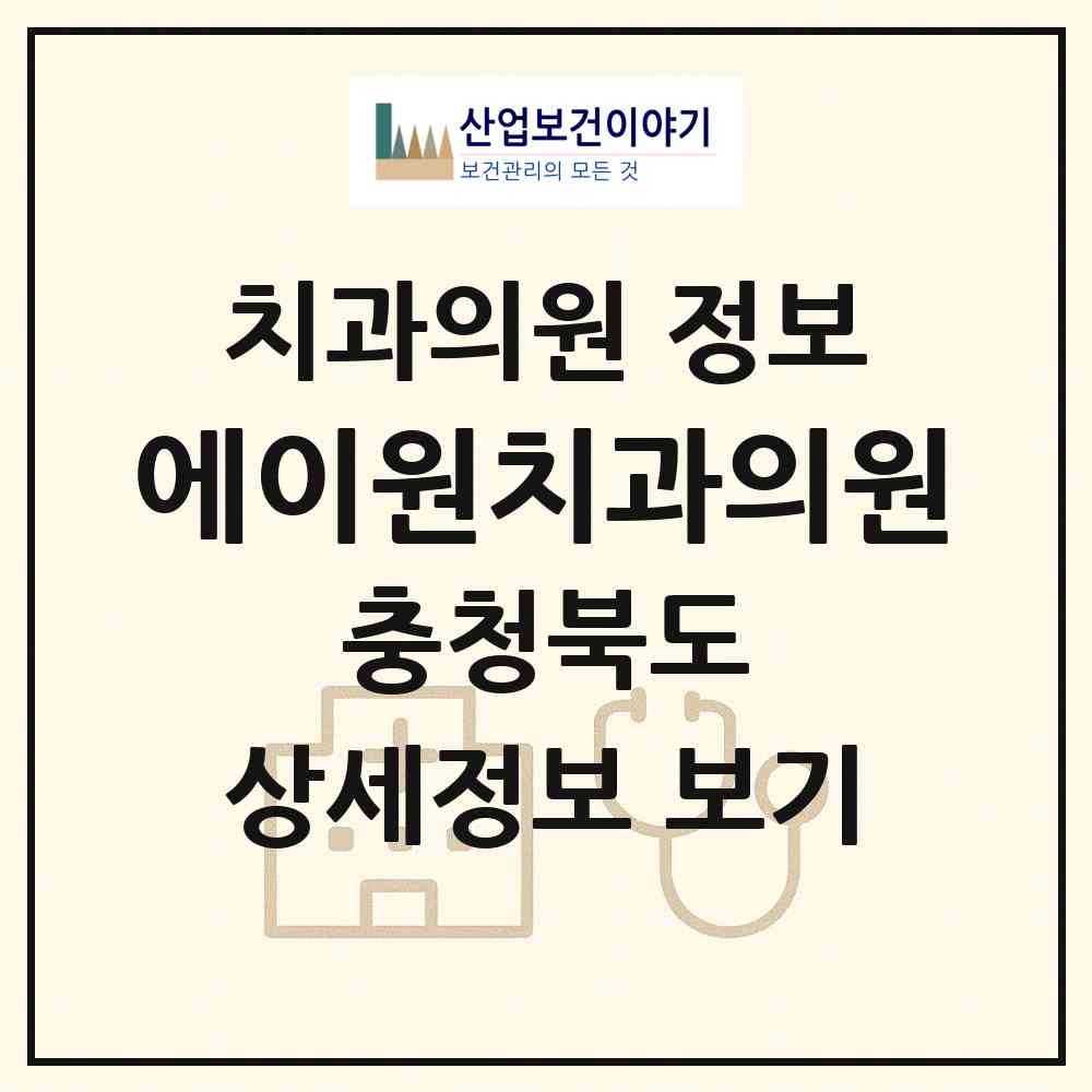 2026 에이원치과의원 (청주시 가경동)|치과의원|요양기관 정보