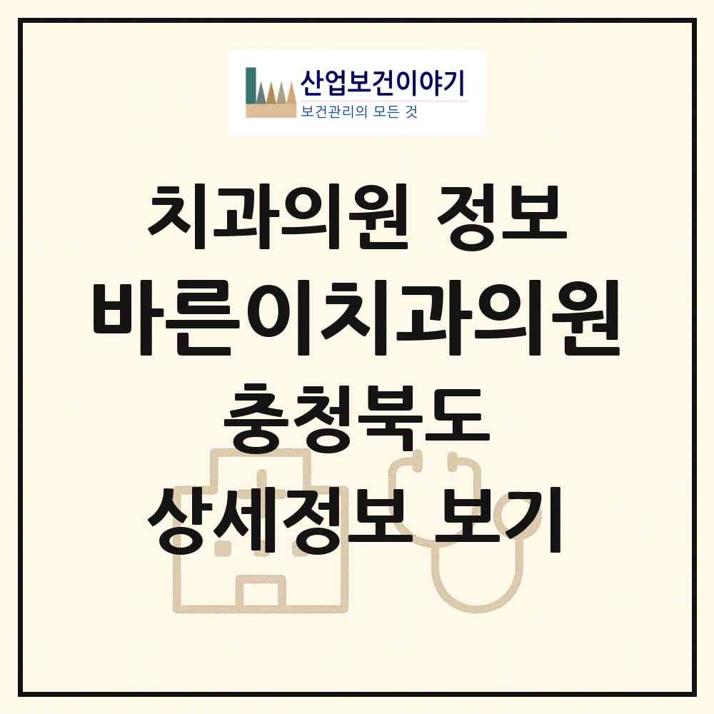2026 바른이치과의원 (청주시 사창동)|치과의원|요양기관 정보