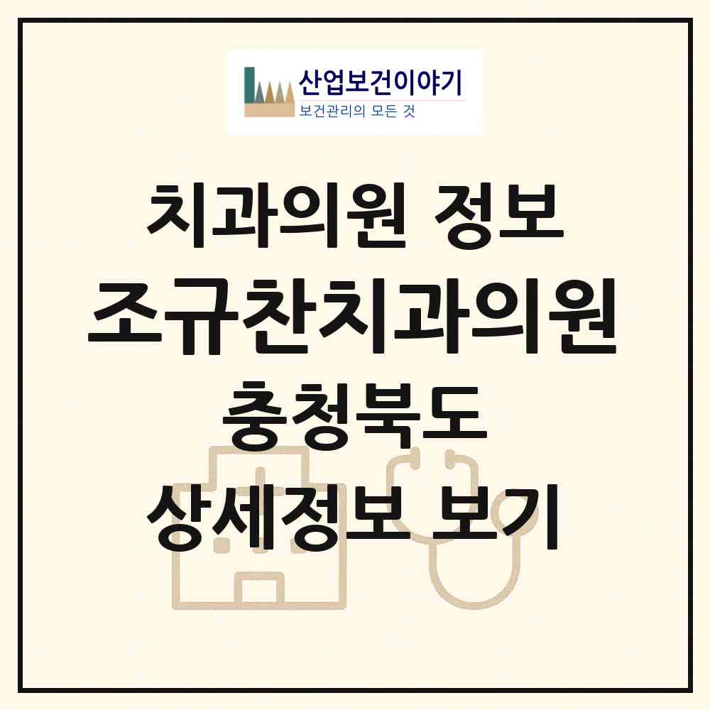 2026 조규찬치과의원 (청주시 가경동)|치과의원|요양기관 정보
