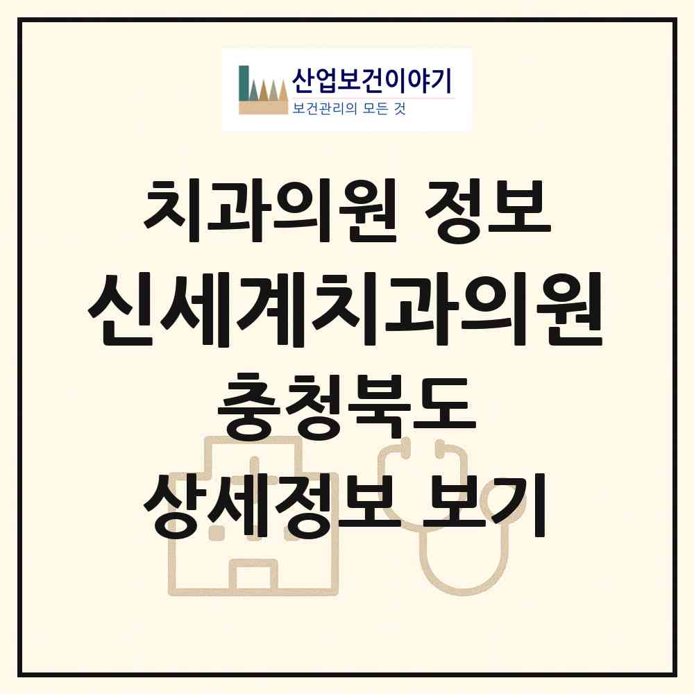 2026 신세계치과의원 (청주시 운천.신봉동)|치과의원|요양기관 정보