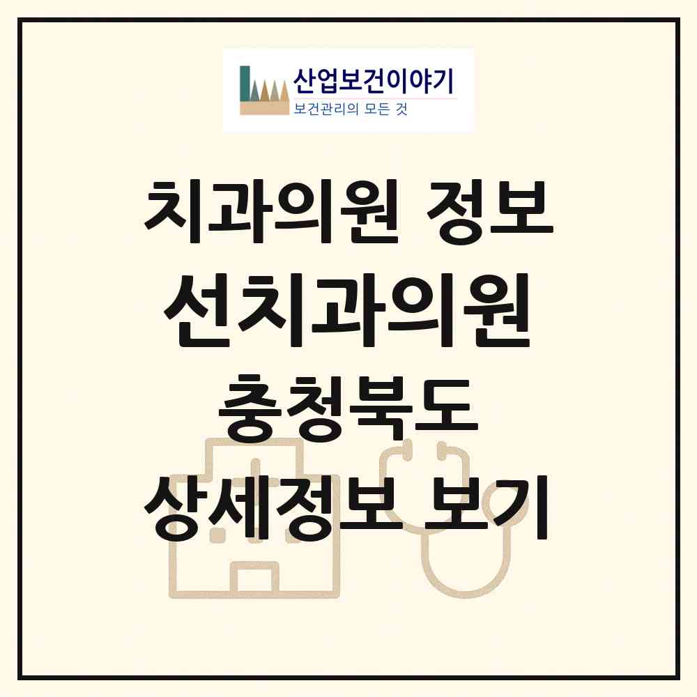 2026 선치과의원 (제천시 용두동)|치과의원|요양기관 정보