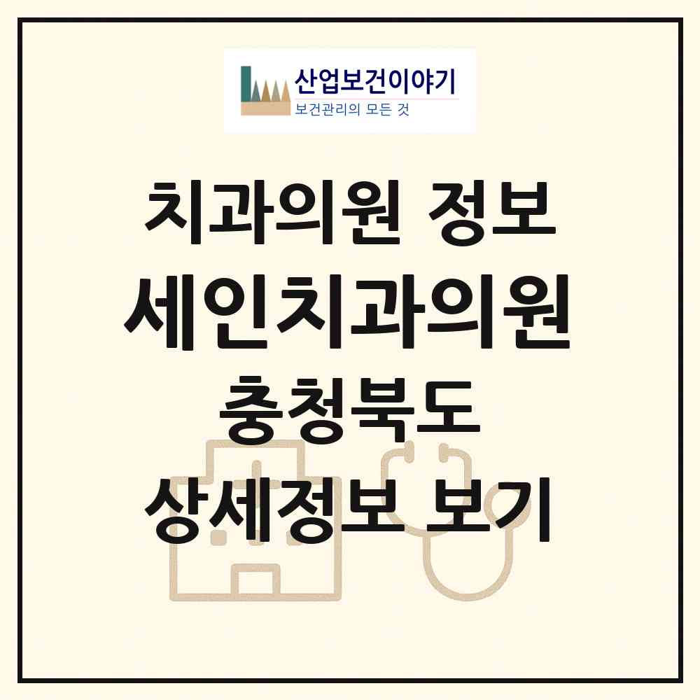 2026 세인치과의원 (청주시 사직2동)|치과의원|요양기관 정보