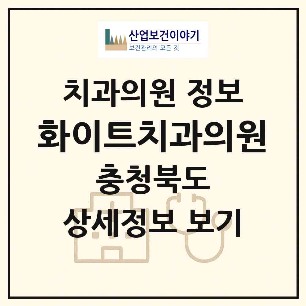 2026 화이트치과의원 (청주시 중앙동)|치과의원|요양기관 정보