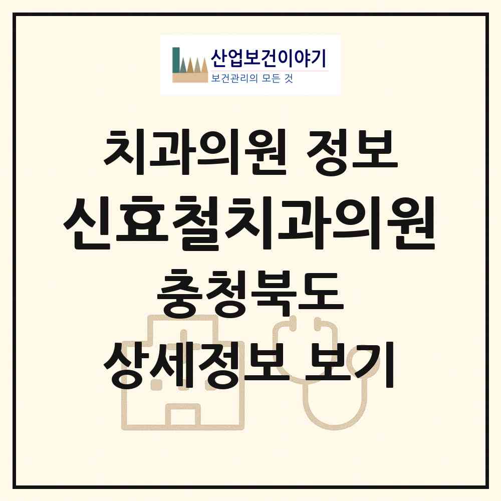 2026 신효철치과의원 (청주시 복대2동)|치과의원|요양기관 정보