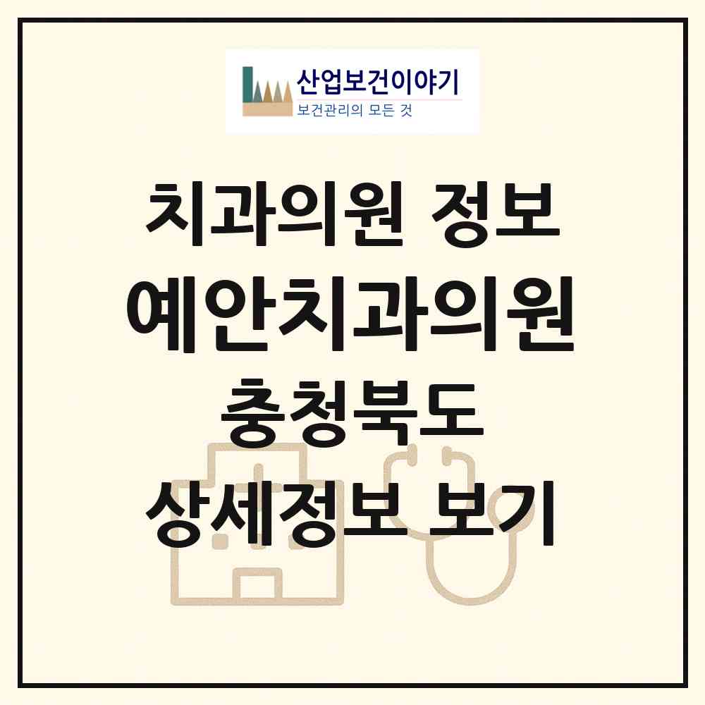 2026 예안치과의원 (청주시 가경동)|치과의원|요양기관 정보