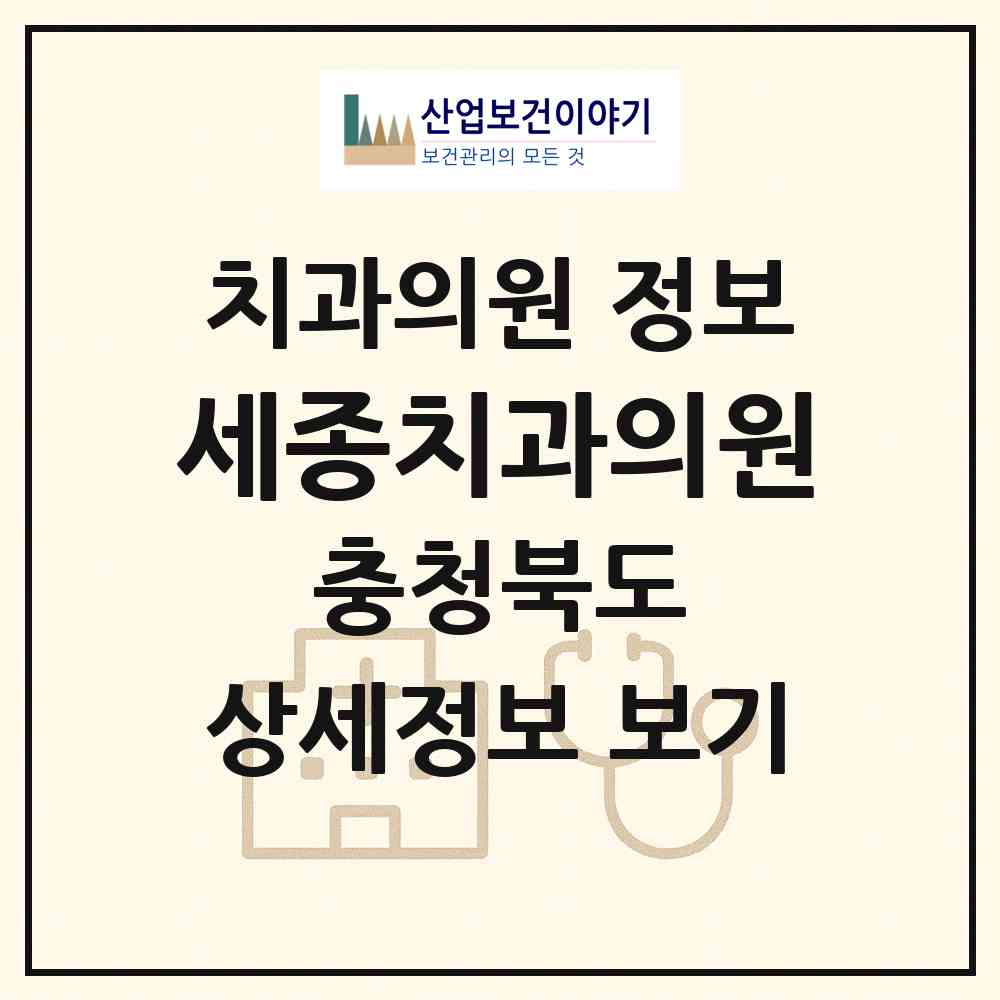 2026 세종치과의원 (청주시 모충동)|치과의원|요양기관 정보