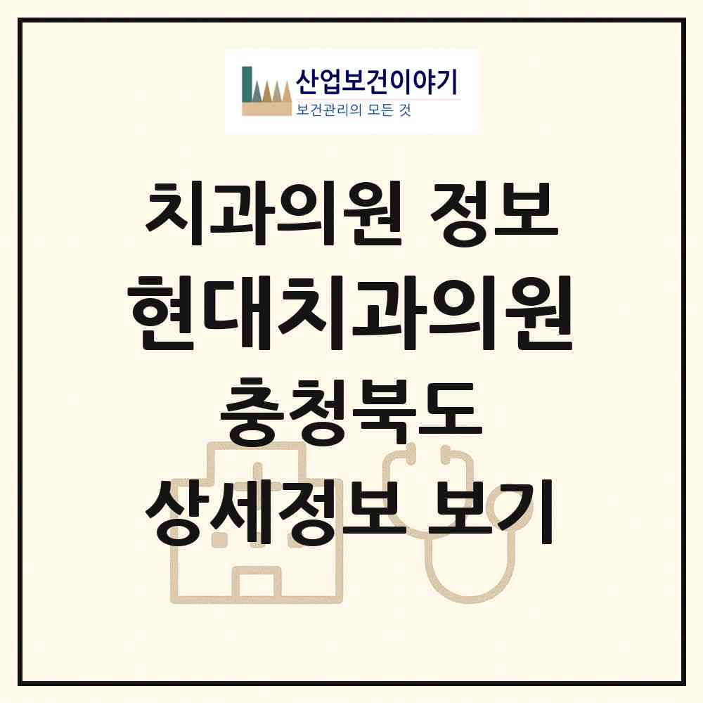 2026 현대치과의원 (음성군 음성읍)|치과의원|요양기관 정보