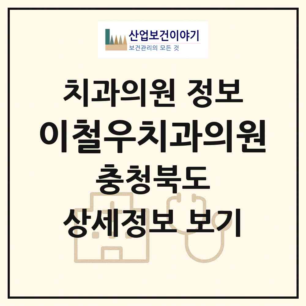 2026 이철우치과의원 (청주시 금천동)|치과의원|요양기관 정보