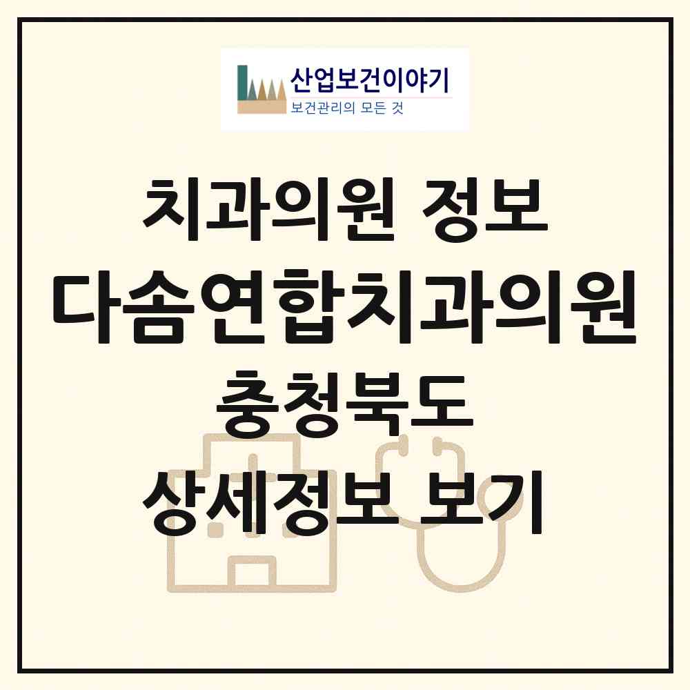 2026 다솜연합치과의원 (충주시 칠금.금릉동)|치과의원|요양기관 정보