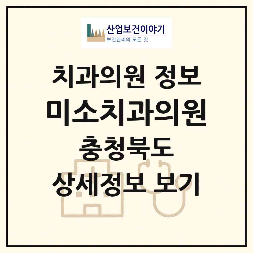 2026 미소치과의원 (보은군 보은읍)|치과의원|요양기관 정보