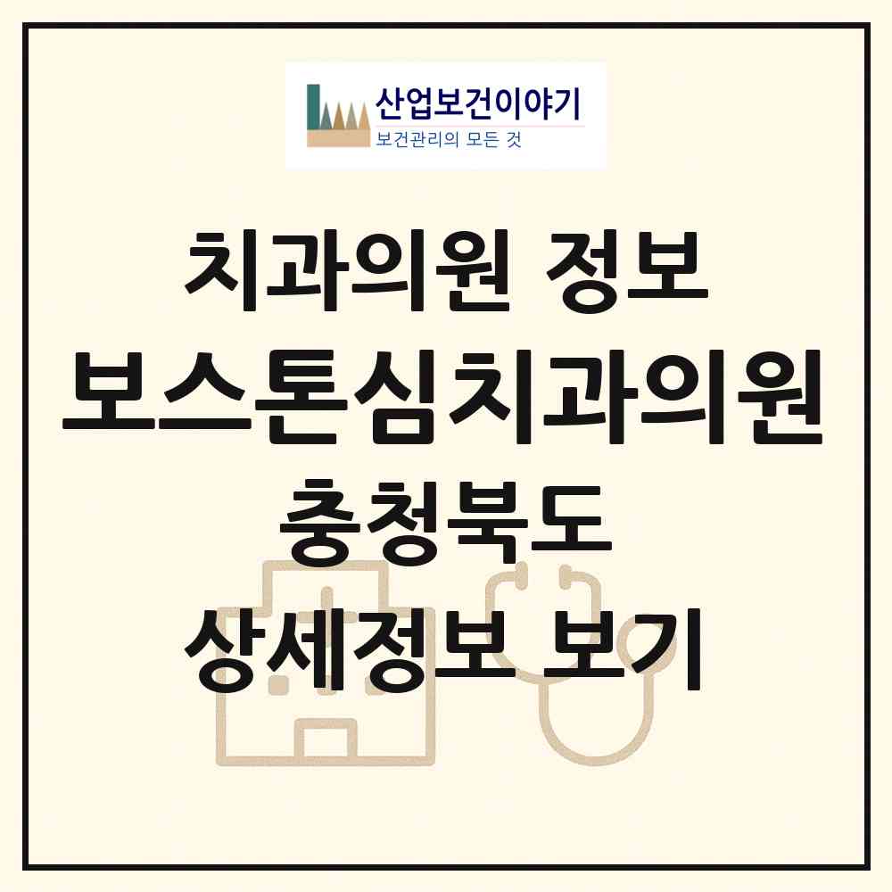 2026 보스톤심치과의원 (청주시 성화.개신.죽림동)|치과의원|요양기관 정보