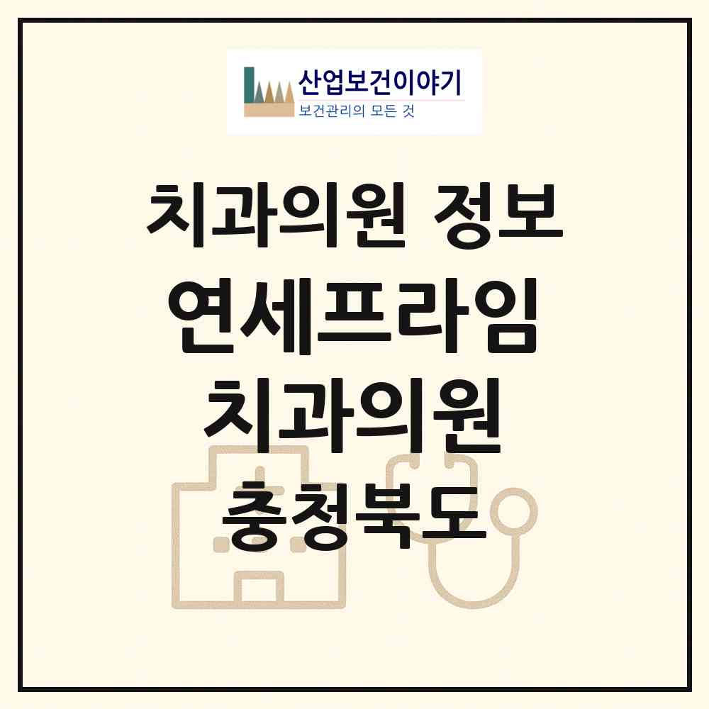 2026 연세프라임치과의원 (청주시 오송읍)|치과의원|요양기관 정보