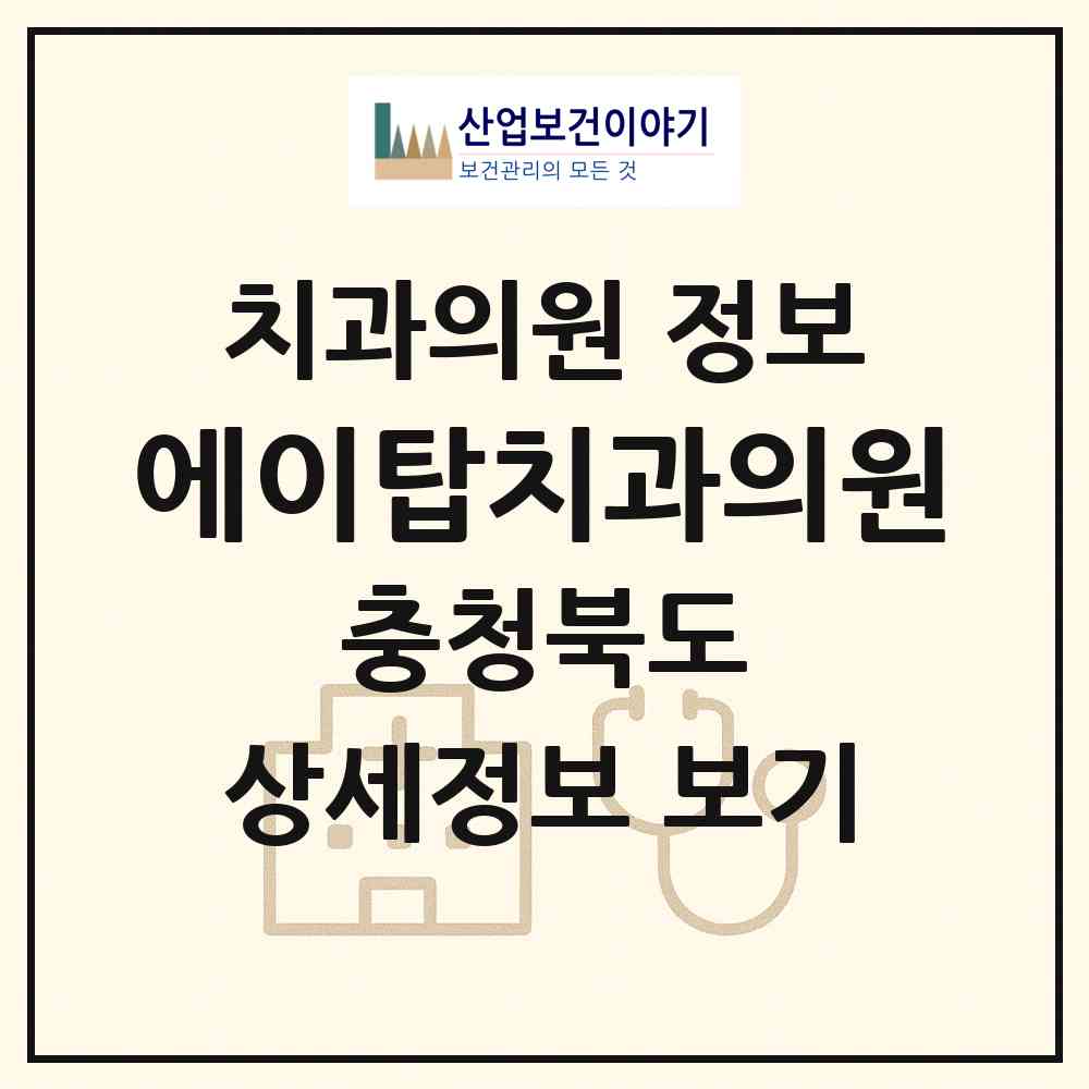 2026 에이탑치과의원 (청주시 오근장동)|치과의원|요양기관 정보