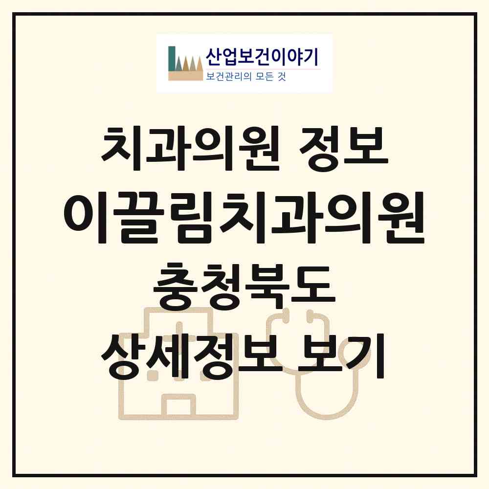 2026 이끌림치과의원 (청주시 복대1동)|치과의원|요양기관 정보
