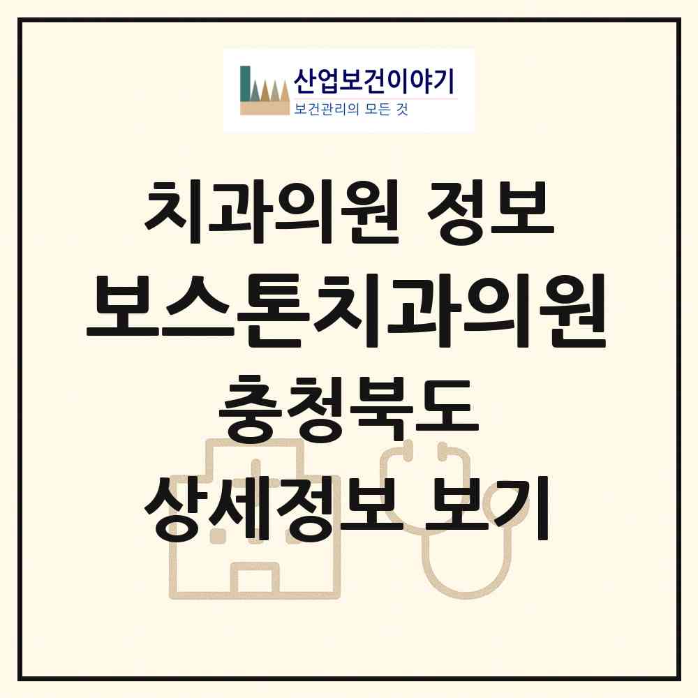 2026 보스톤치과의원 (진천군 광혜원면)|치과의원|요양기관 정보