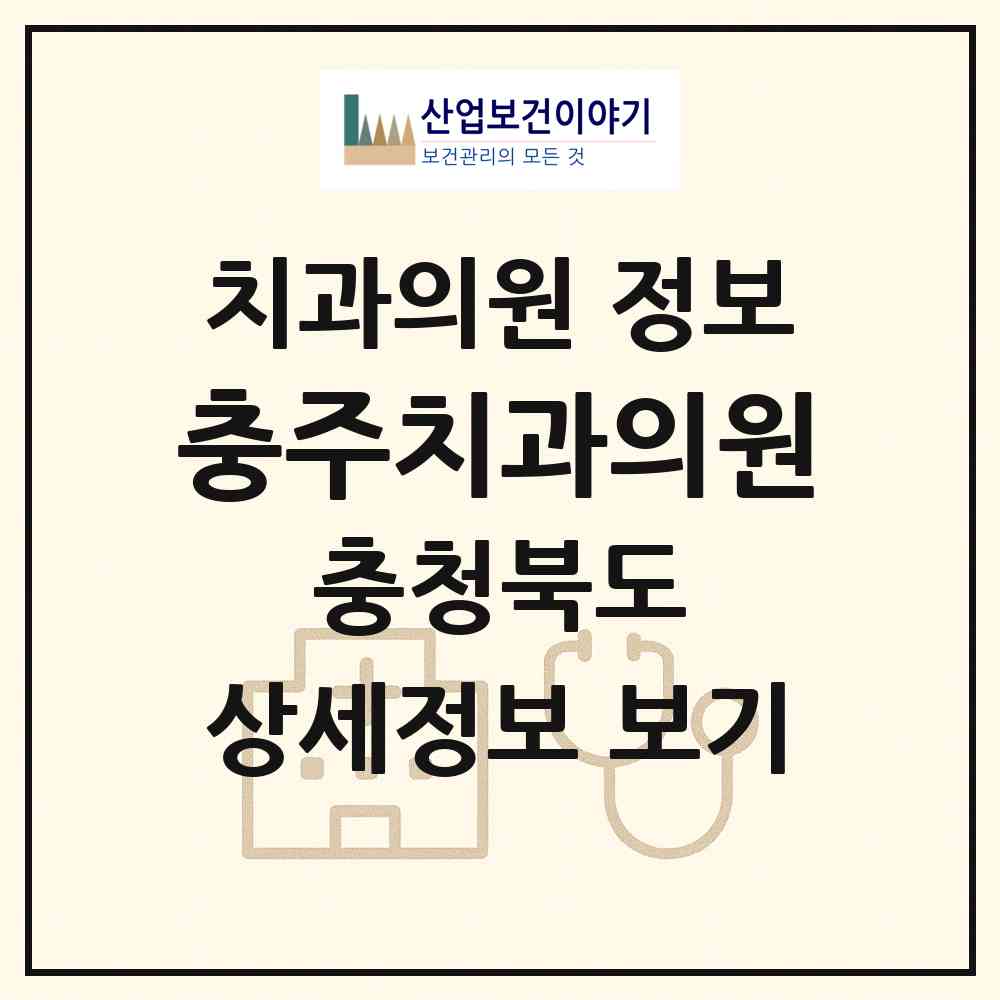 2026 충주치과의원 (충주시 성내.충인동)|치과의원|요양기관 정보