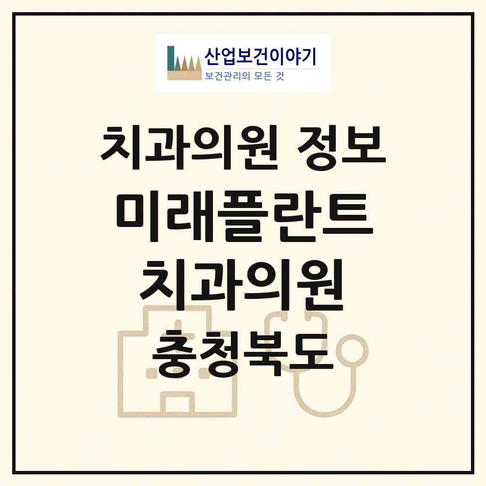 2026 미래플란트치과의원 (증평군 증평읍)|치과의원|요양기관 정보