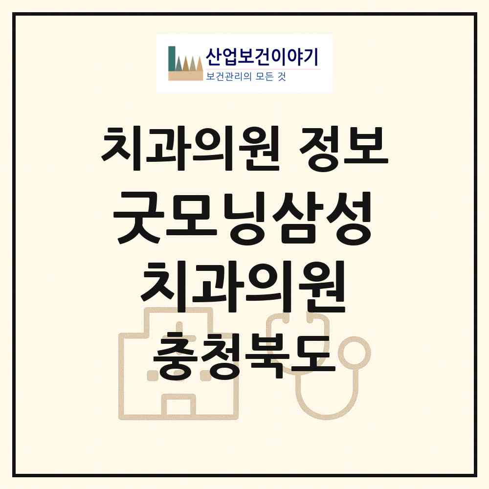 2026 굿모닝삼성치과의원 (청주시 복대2동)|치과의원|요양기관 정보