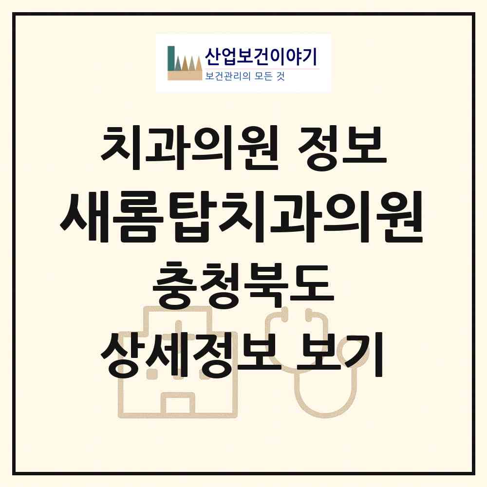2026 새롬탑치과의원 (청주시 복대2동)|치과의원|요양기관 정보